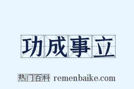 功成事立是什么意思的图片